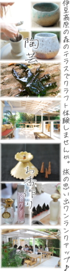 伊豆 観光 伊豆高原 陶芸 体験 教室